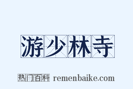 游少林寺是什么意思的图片